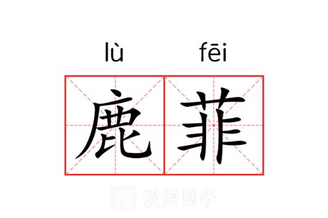 菲的意思名字|菲的解释